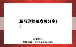 亞馬遜秒殺攻略分享?。。▉嗰R遜秒殺入口）