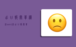 出口報關單模板word版,出口報關單模板下載