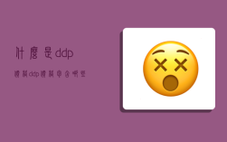 什么是ddp價格,ddp價格包含哪些費用