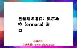 巴基斯坦港口：奧爾馬拉（ormara）港口（巴哈馬港口）