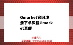 Gmarket官網注冊下單教程Gmarket直郵（gmarket怎么注冊）