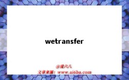 wetransfer（wetransfer是什么軟件）