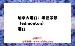 加拿大港口：埃德蒙頓（edmonton）港口（埃德蒙頓港口英文）