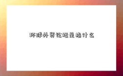 環球外貿論壇是指什么