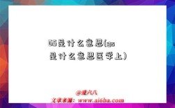 GS是什么意思(gs是什么意思醫學上)