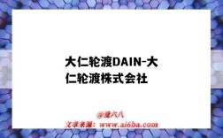 大仁輪渡DAIN-大仁輪渡株式會社（大仁輪渡有限公司）