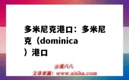 多米尼克港口：多米尼克（dominica）港口（多米尼加基本港口）