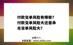 付款交單風險有哪些？付款交單風險大還是承兌交單風險大？