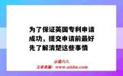 為了保證英國專利申請成功，提交申請前最好先了解清楚這些事情（英國專利多久能授權）