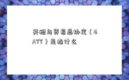 關稅與貿易總協定（GATT）是指什么