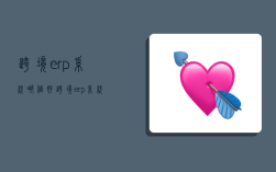 跨境erp系統哪個好,跨境erp系統哪個好知乎