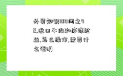 外貿知識100問之42,進口牛肉和廢滌綸絲,怎么操作,需要什么證明