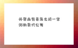 外貿業務員怎么找一家好的貨代公司