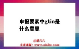 申報要素中gtin是什么意思（申報要素中的gtin是什么意思?）