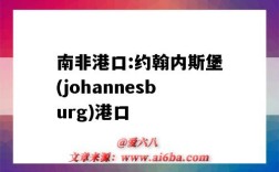 南非港口:約翰內斯堡(johannesburg)港口（南非約翰內斯堡是港口嗎）