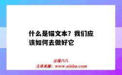 什么是錨文本？我們應該如何去做好它（錨文本指的是什么）