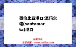 哥倫比亞港口:圣瑪爾塔(santamarta)港口（墨西哥altamira港口）