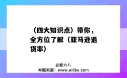 （四大知識點）帶你，全方位了解（亞馬遜退貨率）（亞馬遜 退貨率）