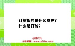 訂艙指的是什么意思？什么是訂艙？