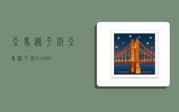 亞馬遜平板,亞馬遜平板kindle fire