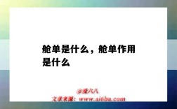 艙單是什么，艙單作用是什么（什么叫艙單）