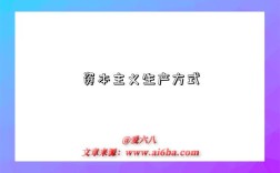 資本主義生產方式