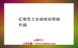 匯率定義及標價法詳細介紹