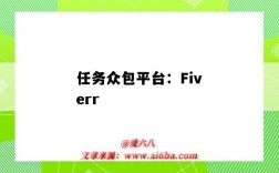 任務眾包平臺：Fiverr（任務眾包平臺）