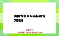 美國專利局與商標局官方網站（美國專利與商標局的網站）