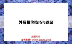 外貿報價技巧與誤區（外貿報價技巧及注意事項）