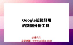 Google超級好用的數據分析工具（google性能分析工具）