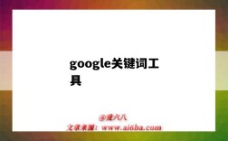 google關鍵詞工具（google 關鍵詞工具）