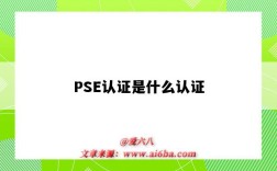 PSE認證是什么認證（pse認證是什么認證標志）