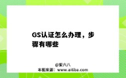 GS認證怎么辦理，步驟有哪些（GS什么認證）