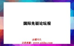 國際先驅論壇報（國際先驅論壇報官網）