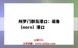 所羅門群島港口：諾魯（noro）港口（所羅門群島 港口）