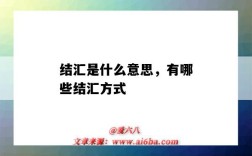 結匯是什么意思，有哪些結匯方式（結匯是指什么）