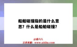 船舶碰撞指的是什么意思？什么是船舶碰撞？