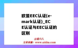 歐盟EEC認證(e-mark認證)_ECE認證與EEC認證的區別（歐盟eec認證是什么意思）