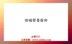 價格貿易條件是指什么意思，什么是?價格貿易條件(Net Barter Terms of Trade; NBTT)