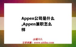 Appen公司是什么,Appen兼職怎么樣（appen兼職是真的嗎）