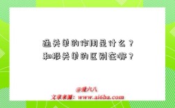 通關單的作用是什么？和報關單的區別在哪？