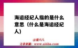 海運經紀人指的是什么意思（什么是海運經紀人)