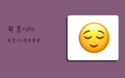 歐盟rohs,歐盟rohs環保標準