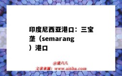 印度尼西亞港口：三寶壟（semarang）港口（印尼三寶壟港口英文）