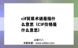 cif貿易術語是指什么意思（CIF價格是什么意思）