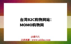 臺灣B2C購物網站：MOMO購物網（臺灣momo購物網app）