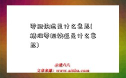 零擔快運是什么意思(精準零擔快運是什么意思)