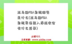 亞馬遜FBA自提服務是什么(亞馬遜FBA自提貨丟簽入庫拒收會有什么后果)