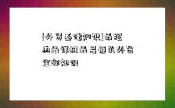 [外貿(mào)基礎知識]最經(jīng)典最詳細最易懂的外貿(mào)全部知識